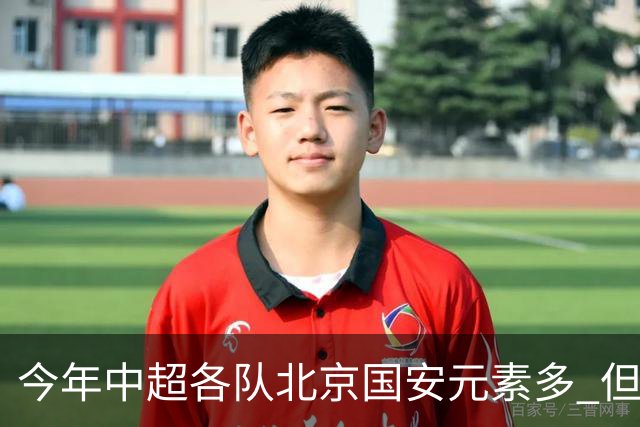 今年中超各队北京国安元素多 但出彩只有申花高天意 重庆恩加德乌