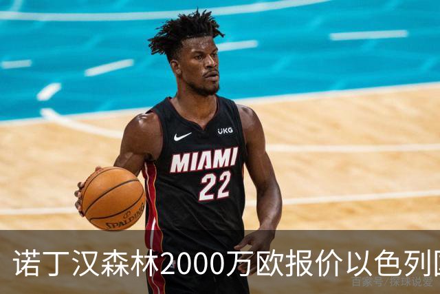 诺丁汉森林2000万欧报价以色列国脚遭拒 对方索要国米谈崩的2800万