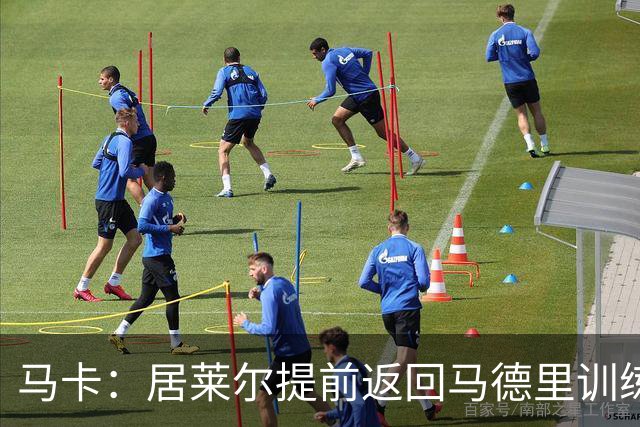 马卡：居莱尔提前返回马德里训练，给穆帅留下了深刻的印象
